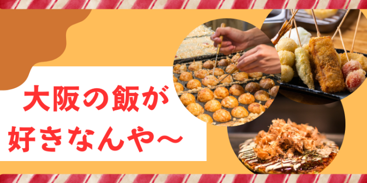 大阪の飯が好きなんや～